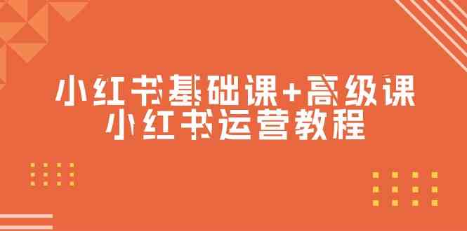 小红书基础课+高级课-小红书运营教程|52搬砖-我爱搬砖网