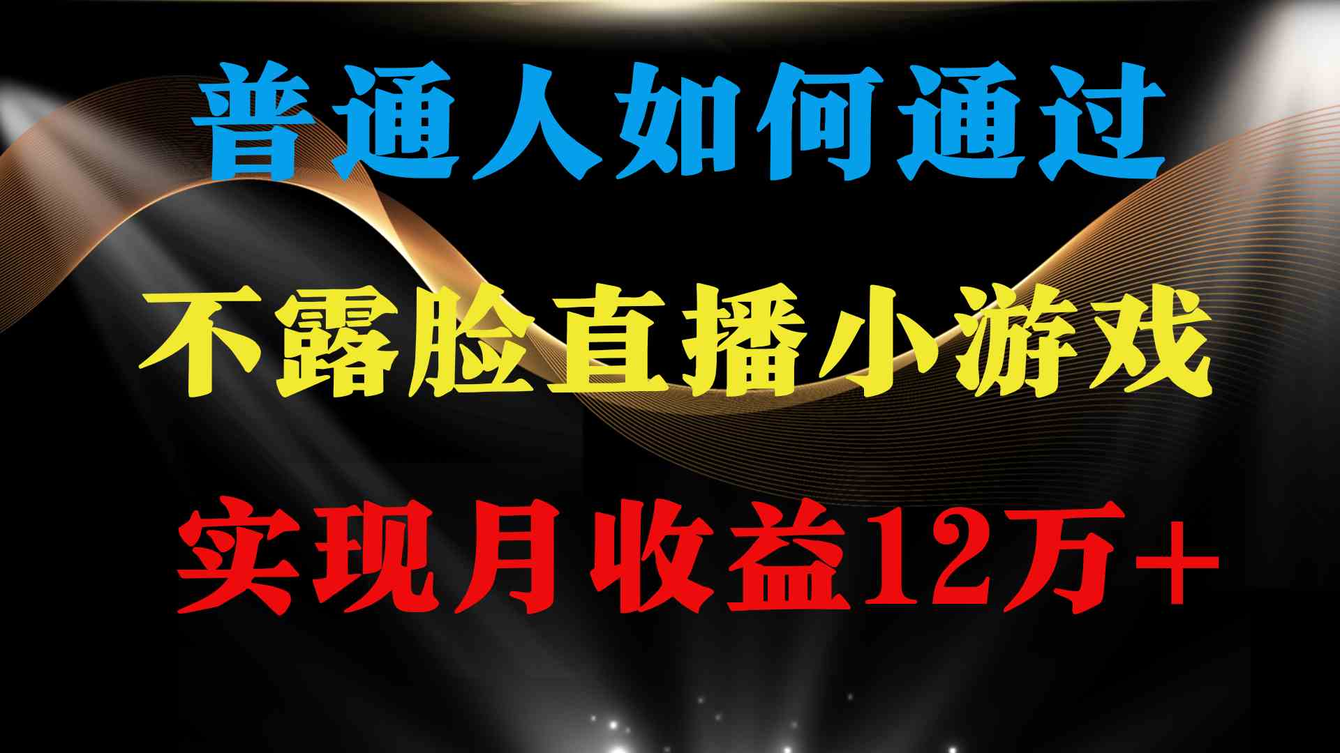 普通人逆袭项目 月收益12万+不用露脸只说话直播找茬类小游戏 收益非常稳定|52搬砖-我爱搬砖网