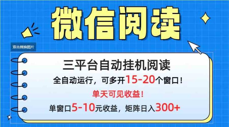 微信阅读多平台挂机，批量放大日入300+|52搬砖-我爱搬砖网
