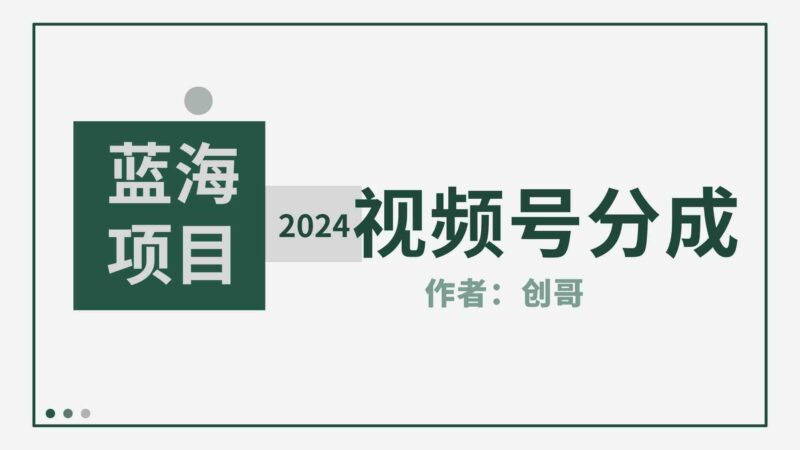 【蓝海项目】2024年视频号分成计划,快速开分成,日爆单8000+,附玩法教程|52搬砖-我爱搬砖网
