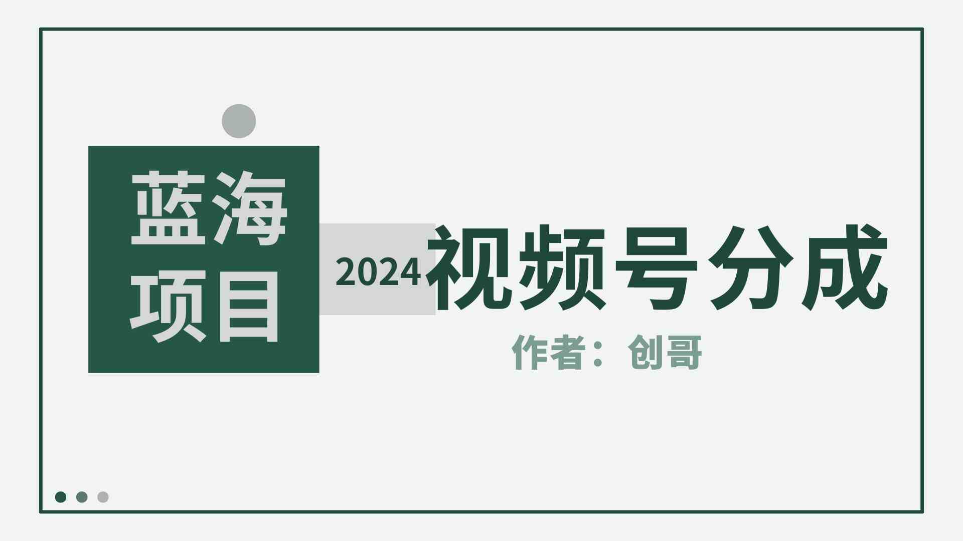 【蓝海项目】2024年视频号分成计划，快速开分成，日爆单8000+，附玩法教程|52搬砖-我爱搬砖网