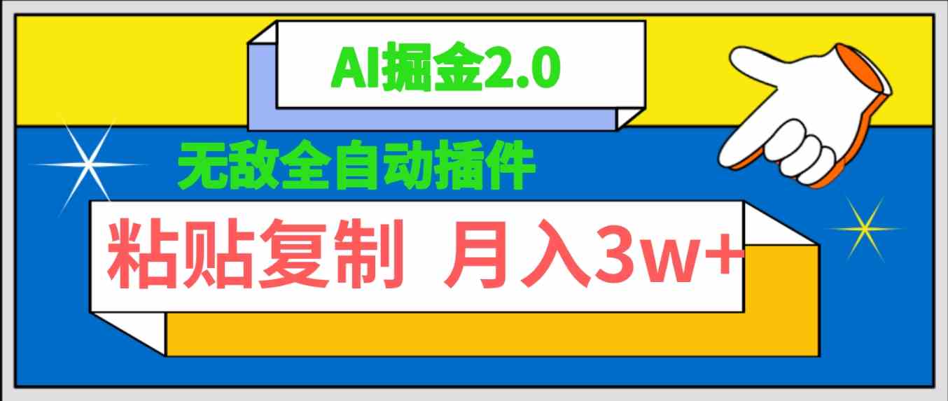 无敌全自动插件！AI掘金2.0，粘贴复制矩阵操作，月入3W+|52搬砖-我爱搬砖网