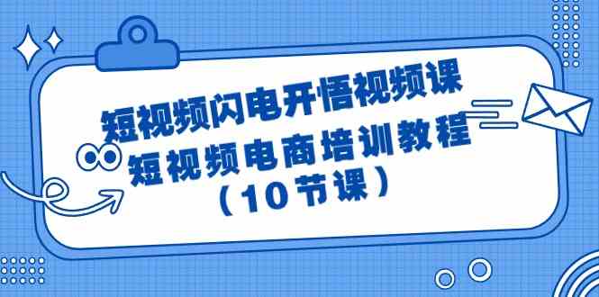 短视频-闪电开悟视频课：短视频电商培训教程|52搬砖-我爱搬砖网