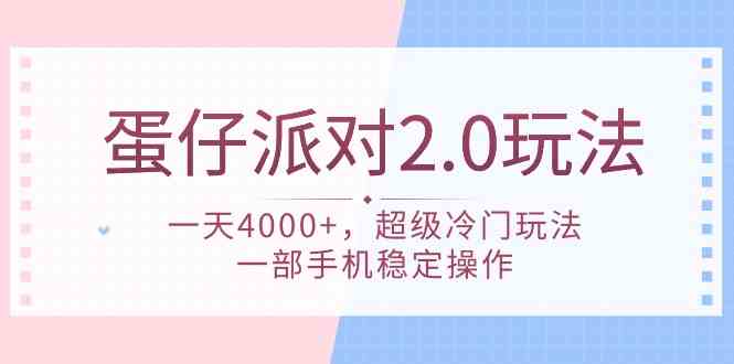 蛋仔派对 2.0玩法，一天4000+，超级冷门玩法，一部手机稳定操作|52搬砖-我爱搬砖网