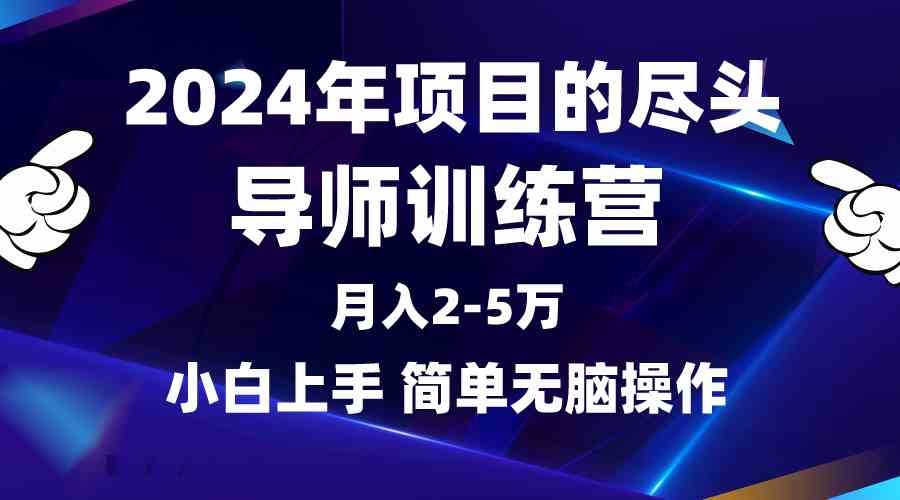 2024年做项目的尽头是导师训练营，互联网最牛逼的项目没有之一，月入3-5…|52搬砖-我爱搬砖网