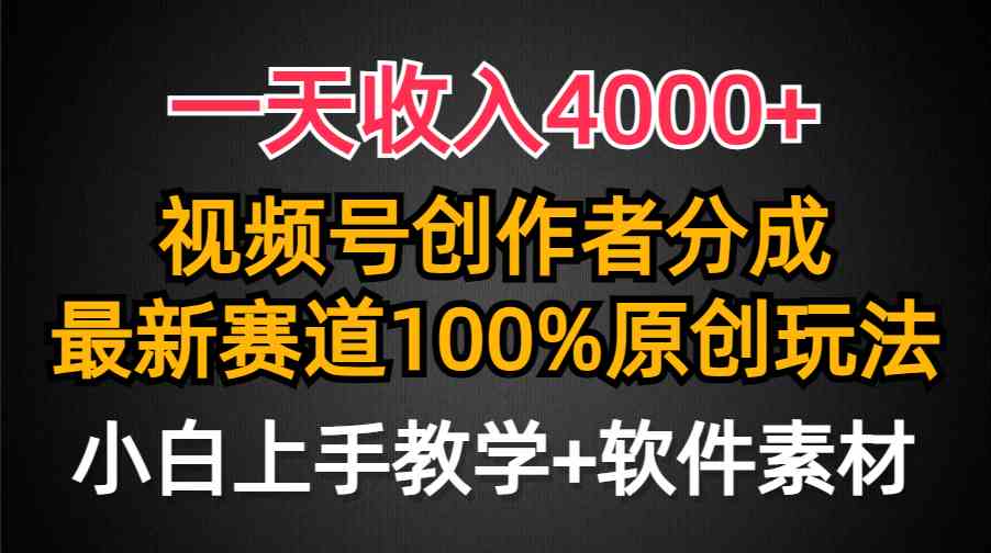 一天收入4000+，视频号创作者分成，最新赛道100%原创玩法，小白也可以轻…|52搬砖-我爱搬砖网