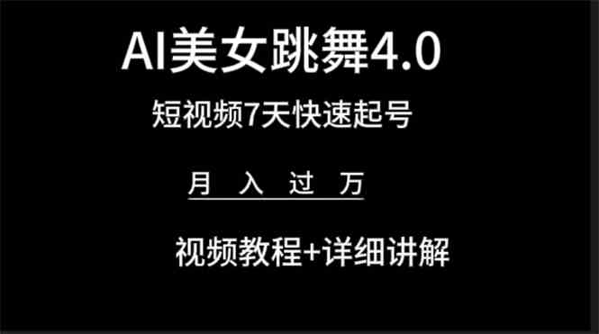 AI美女视频跳舞4.0版本，七天短视频快速起号变现，月入过万|52搬砖-我爱搬砖网