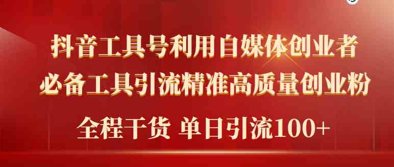 2024年最新工具号引流精准高质量自媒体创业粉，全程干货日引流轻松100+|52搬砖-我爱搬砖网