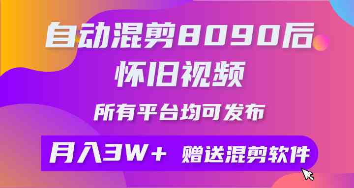 自动混剪8090后怀旧视频，所有平台均可发布，矩阵操作轻松月入3W+|52搬砖-我爱搬砖网