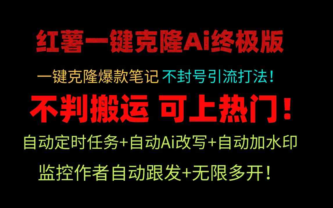 小红薯一键克隆Ai终极版！独家自热流爆款引流，可矩阵不封号玩法！|52搬砖-我爱搬砖网