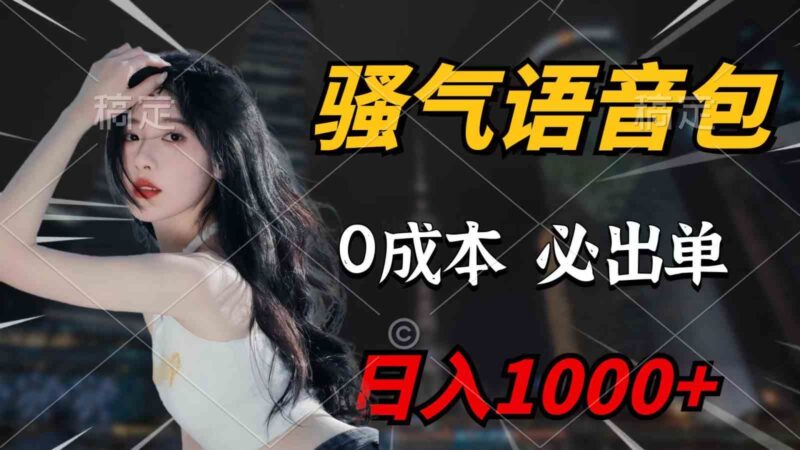 骚气语音包,0成本一天1000+,闭着眼也能出单,详细教程!|52搬砖-我爱搬砖网