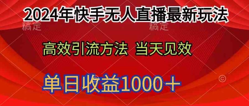 2024年快手无人直播最新玩法轻松日入1000＋|52搬砖-我爱搬砖网