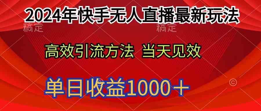 2024年快手无人直播最新玩法轻松日入1000＋|52搬砖-我爱搬砖网