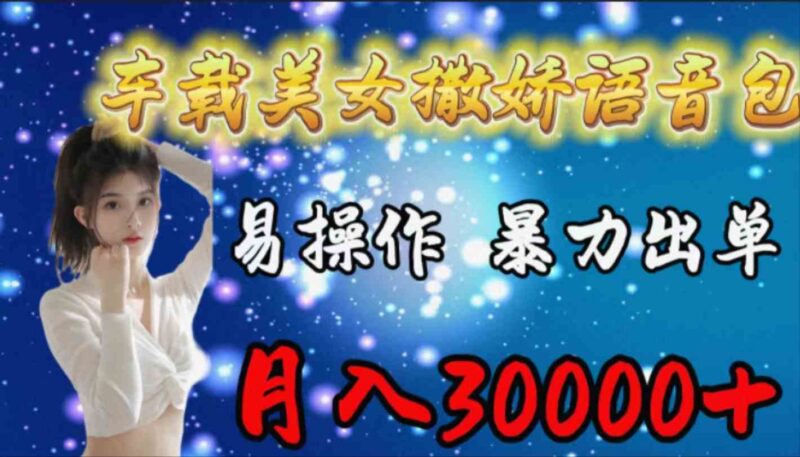 车载女生撒娇语音包,易操作,暴力出单,月入30000+|52搬砖-我爱搬砖网