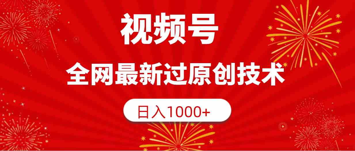 视频号，全网最新过原创技术，日入1000+|52搬砖-我爱搬砖网