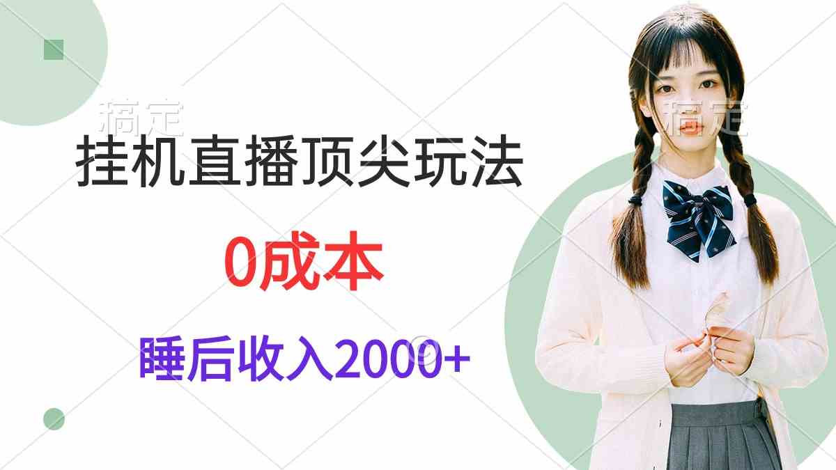 挂机直播顶尖玩法，睡后日收入2000+、0成本，视频教学|52搬砖-我爱搬砖网