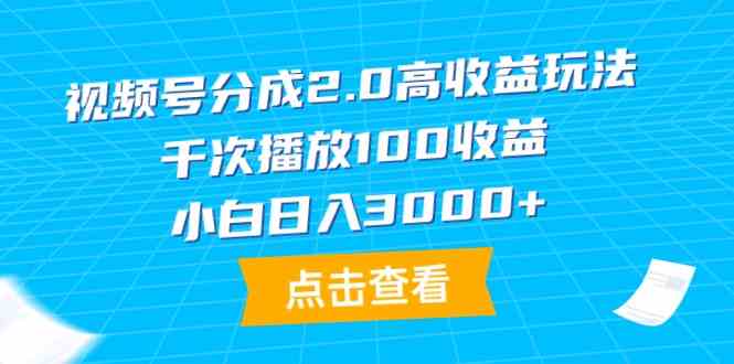 视频号分成2.0高收益玩法，千次播放100收益，小白日入3000+|52搬砖-我爱搬砖网