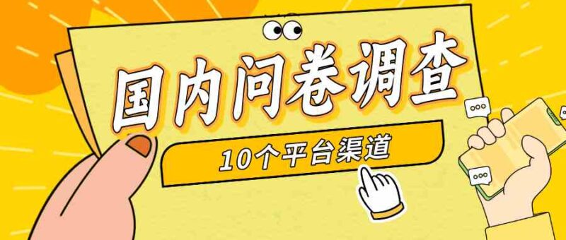 简单选题问卷调查,每天12张,新手小白无压力,不需要经验|52搬砖-我爱搬砖网
