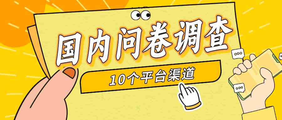 简单选题问卷调查，每天12张，新手小白无压力，不需要经验|52搬砖-我爱搬砖网