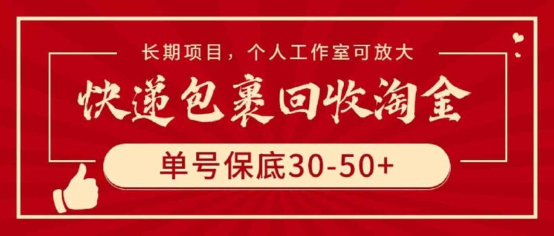 快递包裹回收淘金,单号保底30-50+,长期项目,个人工作室可放大|52搬砖-我爱搬砖网