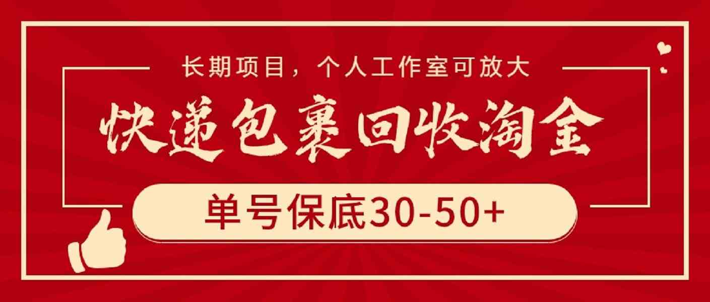 快递包裹回收淘金，单号保底30-50+，长期项目，个人工作室可放大|52搬砖-我爱搬砖网