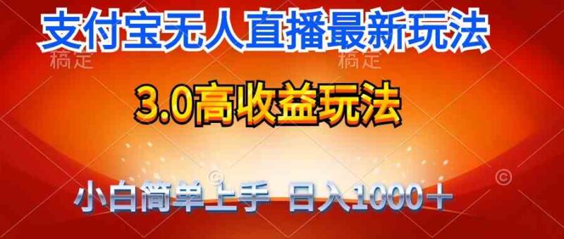 最新支付宝无人直播3.0高收益玩法 无需漏脸,日收入1000+|52搬砖-我爱搬砖网