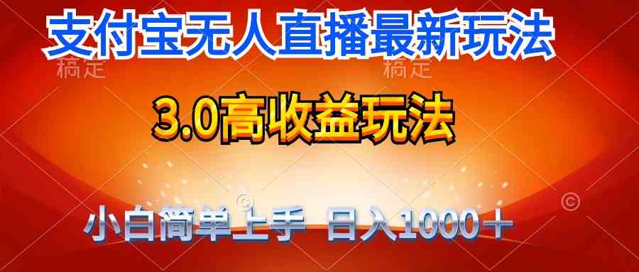 最新支付宝无人直播3.0高收益玩法 无需漏脸，日收入1000＋|52搬砖-我爱搬砖网