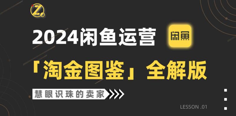 2024闲鱼运营,【淘金图鉴】全解版|52搬砖-我爱搬砖网
