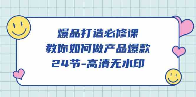 爆品 打造必修课，教你如何-做产品爆款|52搬砖-我爱搬砖网