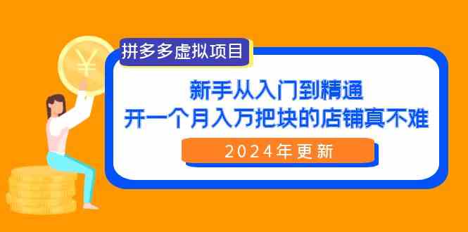 拼多多虚拟项目：入门到精通，开一个月入万把块的店铺 真不难|52搬砖-我爱搬砖网