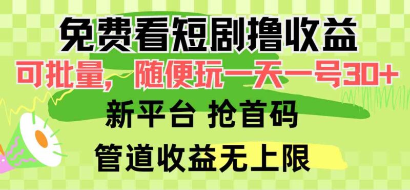 免费看短剧撸收益,可挂机批量,随便玩一天一号30+做推广抢首码,管道收益|52搬砖-我爱搬砖网
