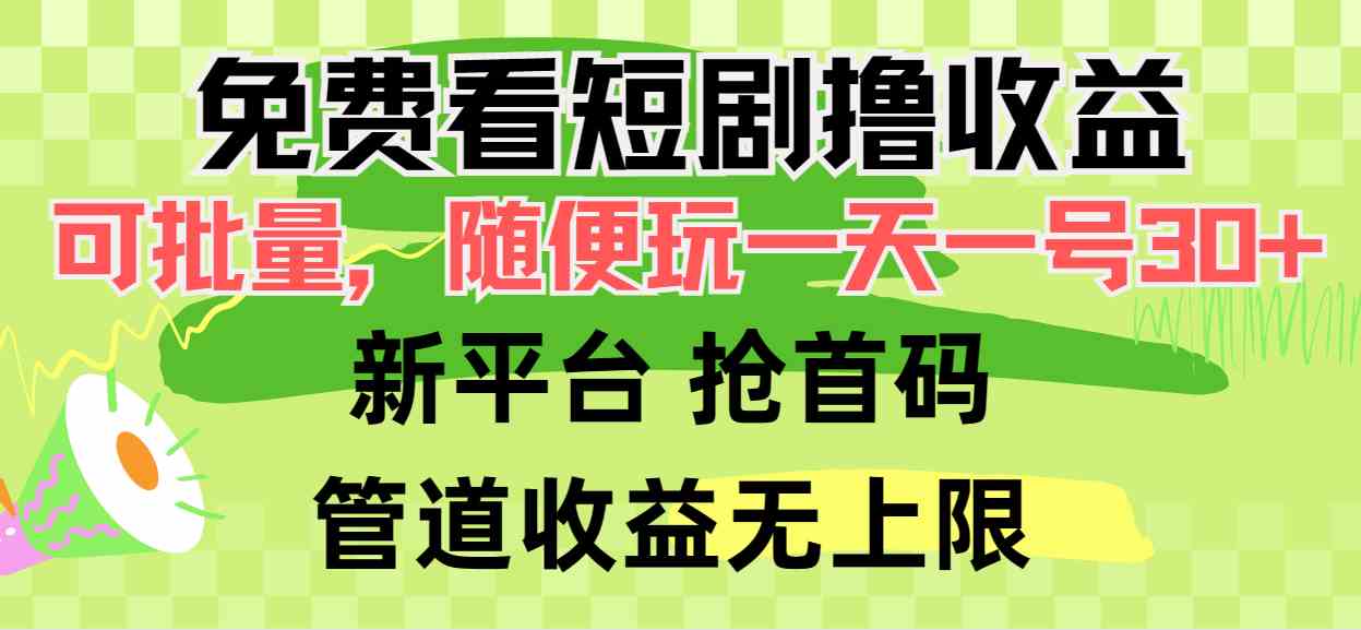 免费看短剧撸收益，可挂机批量，随便玩一天一号30+做推广抢首码，管道收益|52搬砖-我爱搬砖网