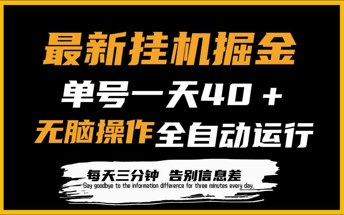 最新挂机掘金项目，单机一天40＋，脚本全自动运行，解放双手，可放大操作|52搬砖-我爱搬砖网