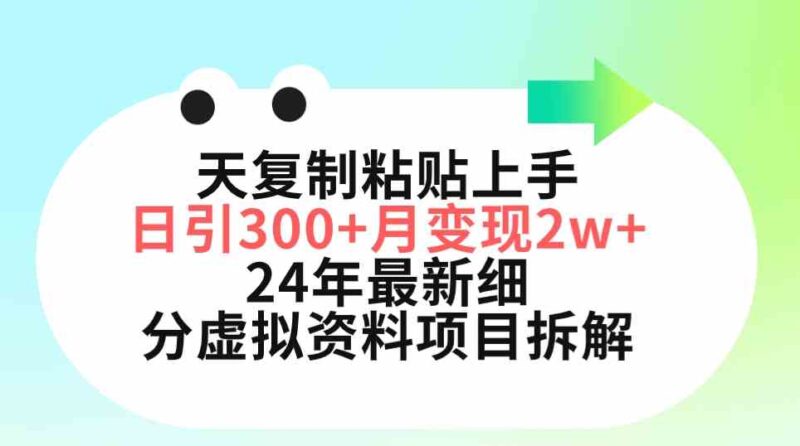 三天复制粘贴上手日引300+月变现5位数 小红书24年最新细分虚拟资料项目拆解|52搬砖-我爱搬砖网