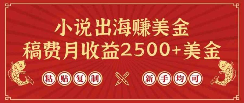 小说出海赚美金,稿费月收益2500+美金,仅需chatgpt粘贴复制,新手也能玩转|52搬砖-我爱搬砖网