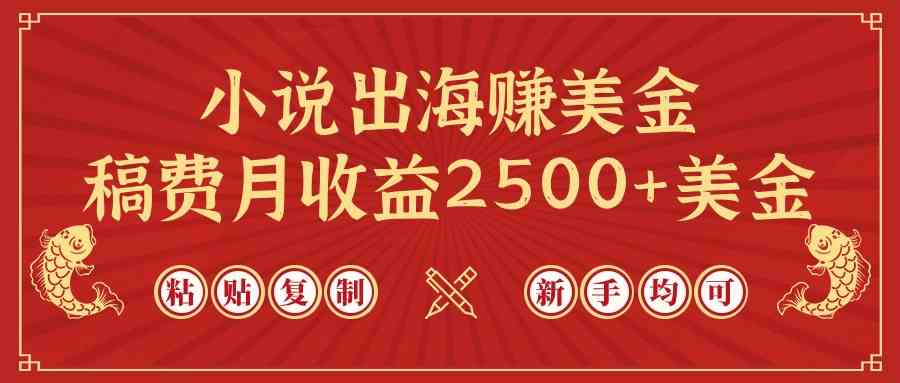 小说出海赚美金，稿费月收益2500+美金，仅需chatgpt粘贴复制，新手也能玩转|52搬砖-我爱搬砖网