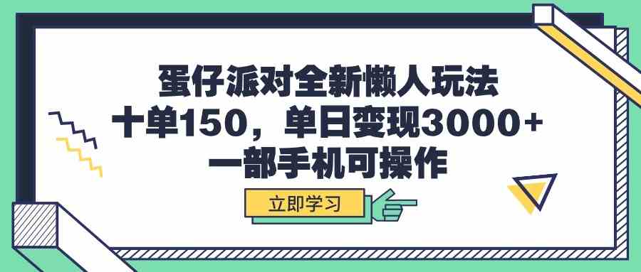 蛋仔派对全新懒人玩法，十单150，单日变现3000+，一部手机可操作|52搬砖-我爱搬砖网