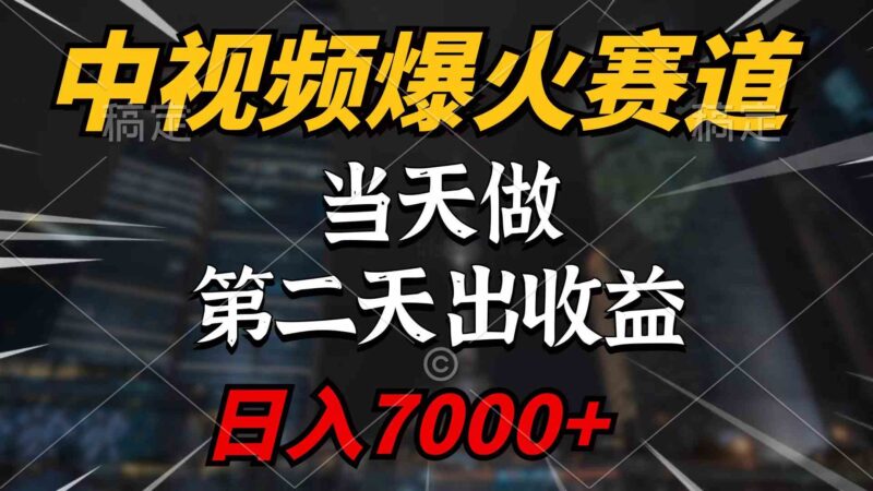 中视频计划爆火赛道,当天做,第二天见收益,轻松破百万播放,日入7000+|52搬砖-我爱搬砖网