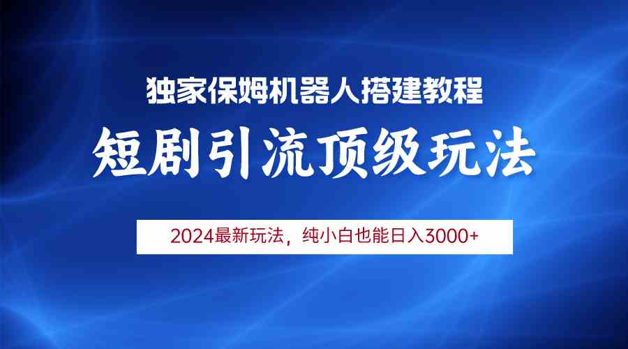 2024短剧引流机器人玩法，小白月入3000+|52搬砖-我爱搬砖网