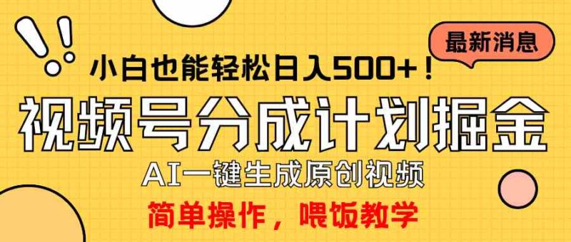 玩转视频号分成计划,一键制作AI原创视频掘金,单号轻松日入500+小白也…|52搬砖-我爱搬砖网