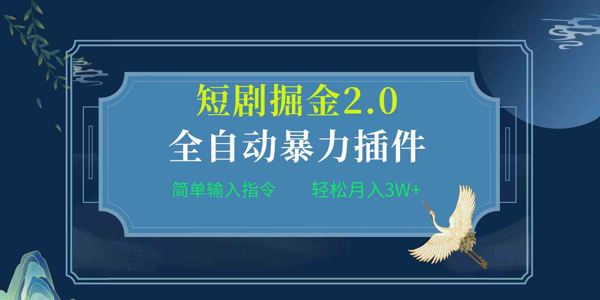 项目标题:全自动插件！短剧掘金2.0，简单输入指令，月入3W+|52搬砖-我爱搬砖网