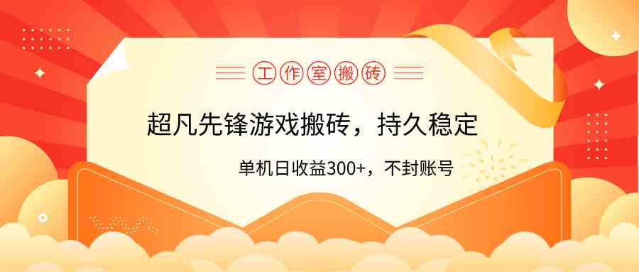 工作室超凡先锋游戏搬砖，单机日收益300+！零风控！|52搬砖-我爱搬砖网