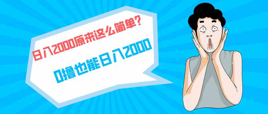 快手拉新单号200，日入2000 +，长期稳定项目|52搬砖-我爱搬砖网