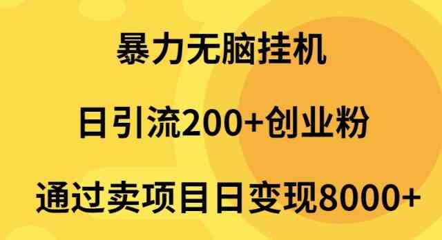 暴力无脑挂机日引流200+创业粉通过卖项目日变现2000+|52搬砖-我爱搬砖网