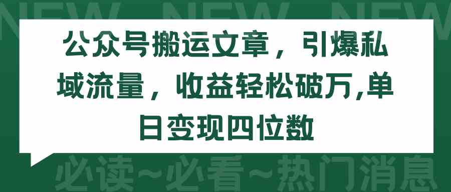 公众号搬运文章，引爆私域流量，收益轻松破万，单日变现四位数|52搬砖-我爱搬砖网