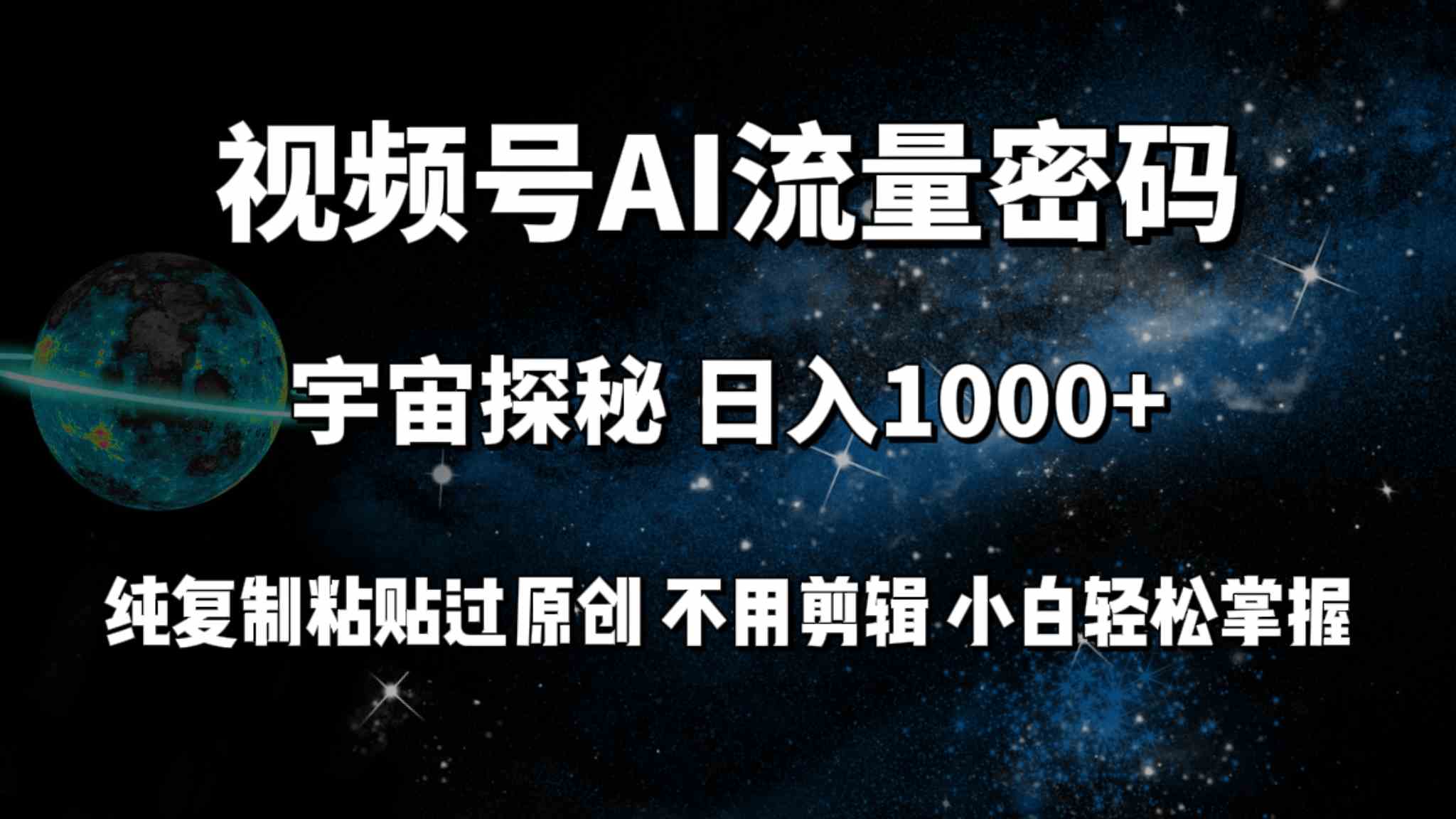 视频号流量密码宇宙探秘，日入100+纯复制粘贴原 创，不用剪辑 小白轻松上手|52搬砖-我爱搬砖网