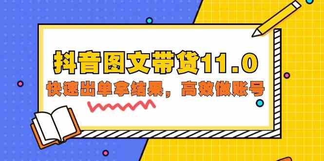 抖音图文带货11.0，快速出单拿结果，高效做账号|52搬砖-我爱搬砖网