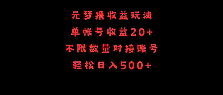 元梦撸收益玩法，单号收益20+，不限数量，对接账号，轻松日入500+|52搬砖-我爱搬砖网