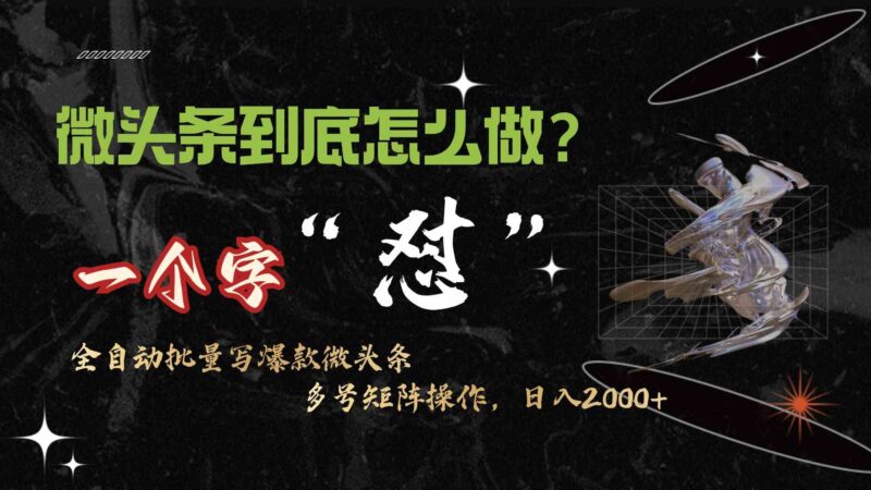 微头条最新最强连怼操作，10分钟50条，真正解放双手，月入1w+|52搬砖-我爱搬砖网