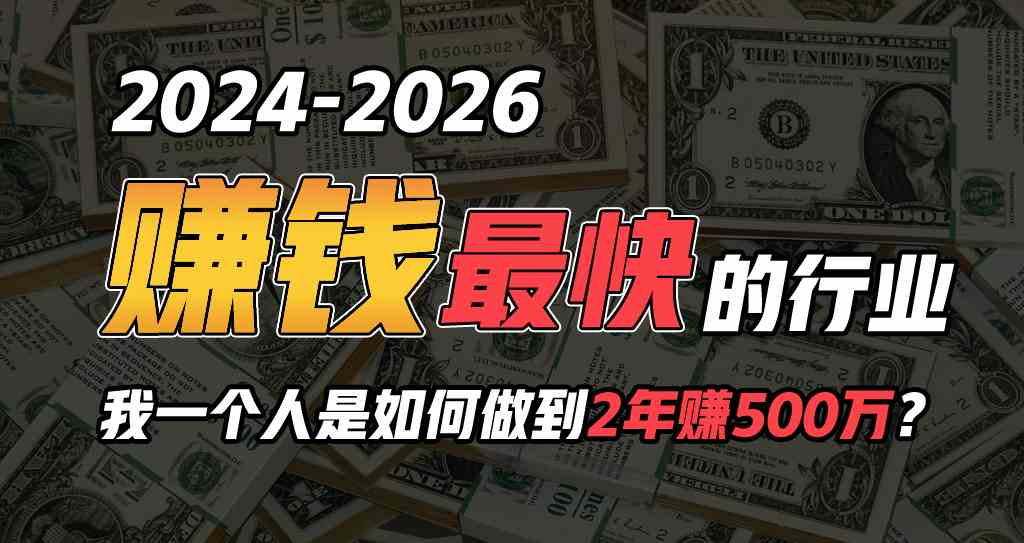 2024年如何通过“卖项目”实现年入100万|52搬砖-我爱搬砖网